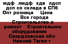   мдф, лмдф, хдв, лдсп, дсп со склада в СПб. Опт/розница! › Цена ­ 750 - Все города Строительство и ремонт » Строительное оборудование   . Свердловская обл.,Нижний Тагил г.